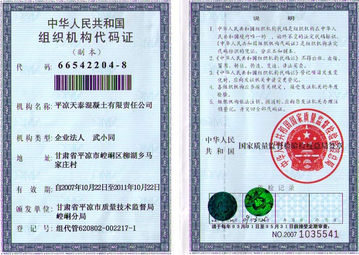 混凝土公司組織機(jī)構(gòu)代碼證 