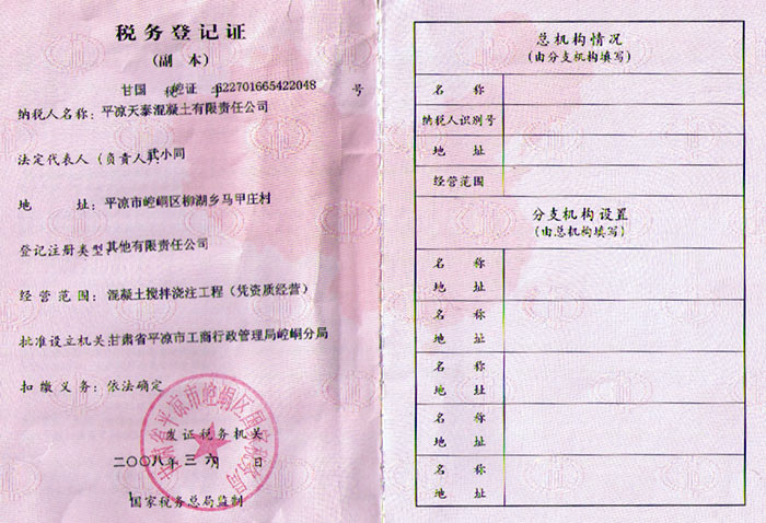 混凝土公司稅務(wù)登記證（國稅）