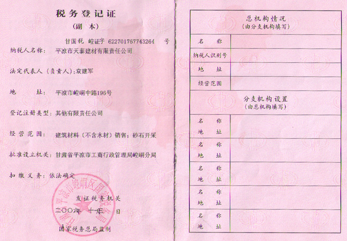 建材公司稅務(wù)登記證（國稅）