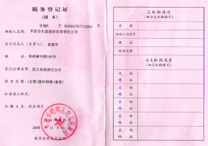 建材公司稅務(wù)登記證（地稅）