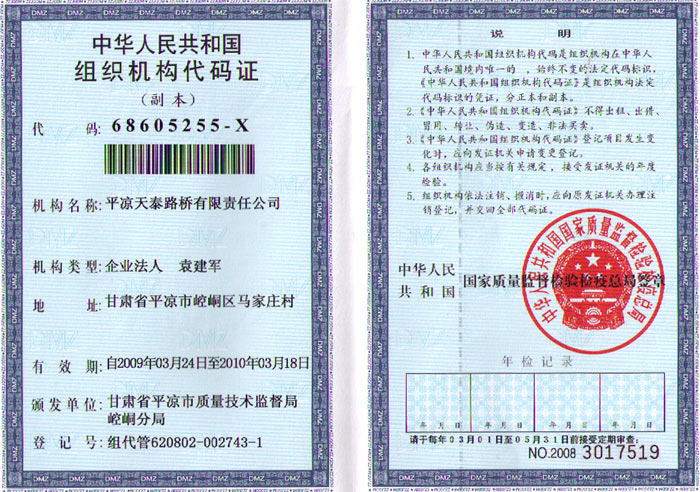 路橋公司組織機(jī)構(gòu)代碼證 