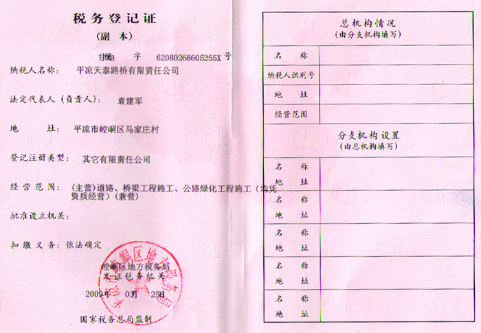 路橋公司稅務(wù)登記證（地稅） 