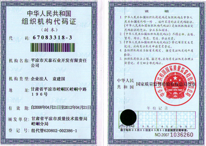 石業(yè)公司組織機(jī)構(gòu)代碼證 