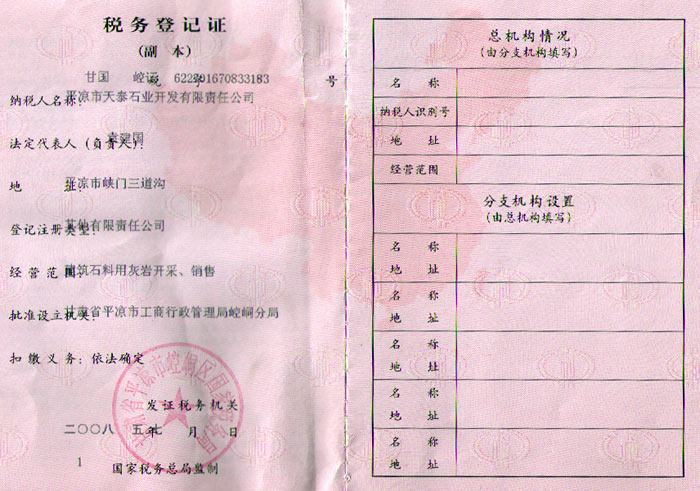 石業(yè)公司稅務(wù)登記證（國稅） 
