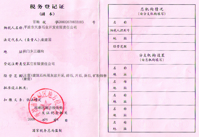 石業(yè)公司稅務(wù)登記證（地稅） 